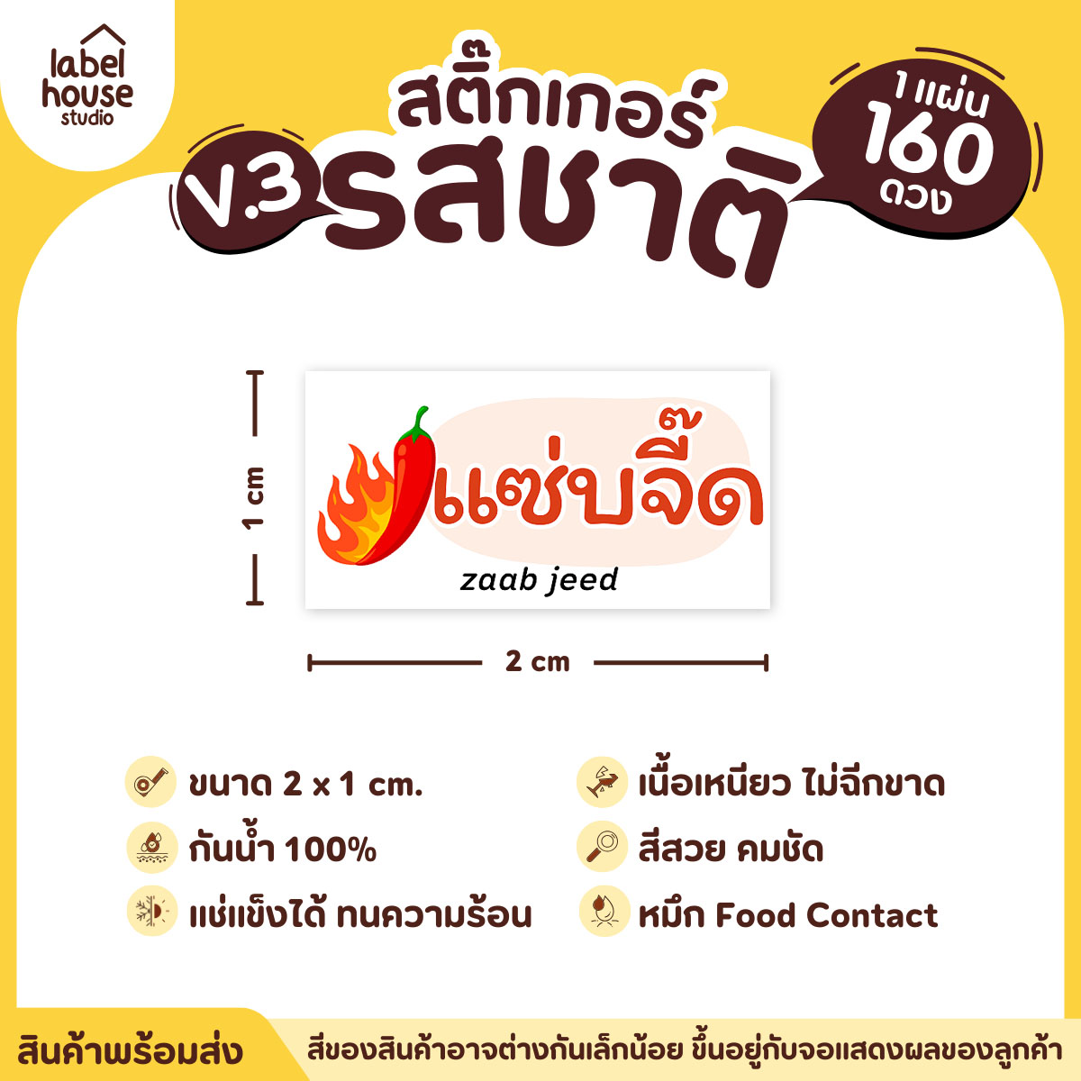 [ VER.3 ] สติ๊กเกอร์รสชาติคาว - หวาน สติ๊กเกอร์ไส้ขนม มินิมอล กันน้ำ 2 x 1 ซม. (160 ดวง/แผ่น) รสชาติคาว / แซ่บจี๊ด